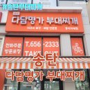 지에스25 평택모산영신 | 송탄부대찌개 송탄맛집 부대찌개포장배달 - 송탄다담명가부대찌개