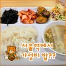구내식당 | [서울역 식당]가성비 맛집 추천 - &#34;철도공사 서울역구내식당&#34; 솔직후기