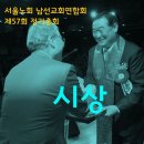 서울노회남선교회연합회 제57회 총회 공로패 & 시상 이미지