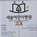 새솔어린이병원 이미지