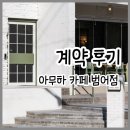 상무넷공인중개사사무소 | 대구 아무하 카페 범어점 계약 후기