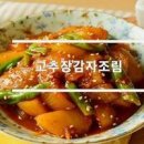 고추장 감자조림 만드는 법 꽈리고추 부서지지않는 매운 감자조림 레시피 감자반찬 최고야! 이미지