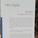진남관공영주차장 이미지
