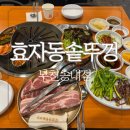 종로-연건-종로-연-105 | 부천 송내맛집 효자동솥뚜껑 부천송내점 삼겹살 맛집