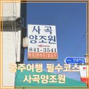사곡주유소 | [사곡양조원]공주여행 필수코스 공주밤막걸리가 만들어지는 사곡양조원 방문 후기