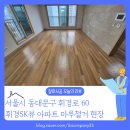 휘경60 | 서울 동대문구 휘경SK뷰 아파트 20평대 마루철거 현장 후기