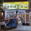 콩가마해장국24시