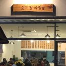 순이청국장 - 가평군 신천중앙로132번길 14 | 순이청국장