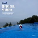 33떡볶이속초 | 강원도 속초 롯데리조트 워터파크 후기, 아이랑 물놀이 준비물 총정리