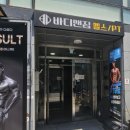 중동초등학교 | [마포] 성산동 헬스장/PT 바디앤짐 성산점 후기