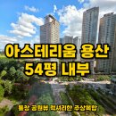 용산센트럴드림부동산공인중개사사무소 | 용산주상복합 | 아스테리움용산 54평형 내부 리뷰