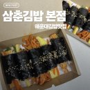 정성가득한김밥 | [부산_해운대]해운대 밥집 추천, 삼춘김밥 본점 정성 가득한 꼬마김밥 세트 후기