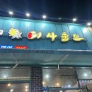 청주 율량동 맛집 어사출또