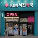 길약국 | 구로구 구로동 한의원 신도림 서진약국 위치 오는길 후기