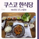 사랑채 | 쿠스코 한식 맛집 케이푸드 사랑채 후기 한국 음식 그리울 때
