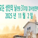 모든 성인의 날(연중 31주일) 감사성찬례_ 2025년 11월 2일 이미지