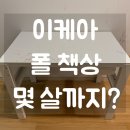 폴유치원 | 이케아 폴 책상 유아부터 초등까지 거실 책상으로 4년 사용 후기