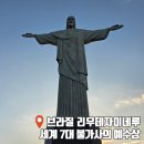 으뜸카랜드 | 노랑풍선 남미여행 패키지 브라질 리우데자이네루 세계 7대불가사의 예수상