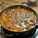 신사랑방식당 | 구미 북어물찜 신사랑방 날이 추워지면 더 생각나는 맛집