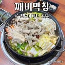 화서스타필드 맛집 깨비막창 곱창전골 후기