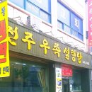 전주우족설렁탕 이미지