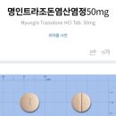 염산 | 명인트라조돈염산염정 50mg, 25mg 복용 후기