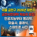 명리학여행 | 2026년 하반기 금천시민대학 학습자 모집 무료신청: 인공지능부터 명리학, 미술사, 클래식, 스마트폰 사진