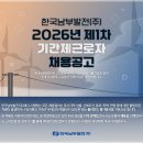 [한국남부발전(주)] 2026년 제1차 기간제근로자 채용공고(~5/7) 이미지