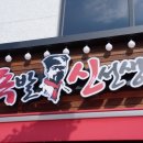 족발신선생(서산점) 이미지