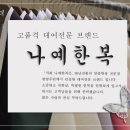 나예한복 이미지