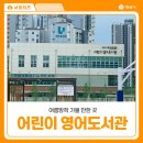 양산시립영어도서관 | 양산 시립 어린이 영어도서관 개관!