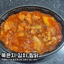 두찜 묵은지 김치 찜닭 | 두찜 베스트 추천 메뉴를 먹어본 찐 후기