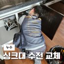 [#7 누수탐지] 차산리 싱크대 수전 교체 후기, 셀프교체?