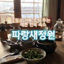 보성여인숙 | 담양 파랑새정원 한옥숙소 건강하고 감성넘치는 조식 담양숙소