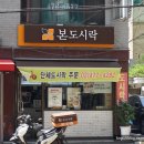 본도시락 천호점 이미지
