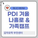 나홀로캠프 | 캐나다 밴쿠버 PDI 나홀로/가족 캠프