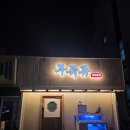 [두족류] 제주 두족류포차 무늬오징어회, 오징어계의 에르메스라길래 먹어본 후기