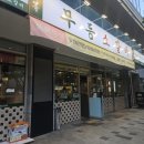 고헌산 "동" 우리소 | 동대구역 소고기 맛집, 무등소갈비 메리어트점 후기