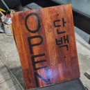 단백포차