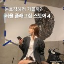 눈호강하러 가볼까? <b>서울</b> 플래그십 <b>스토어</b> 4 알아보기