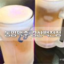 동양맥주 경산백천점