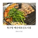목구멍예산내포신도시점 | 구워주는 내포고기집 삽교 삼겹살 맛집 추천 목구멍 예산내포신도시점