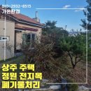 정원 정리의 끝판왕! 주택 정원의 '전지목/폐목 처리' 깔끔 후기 (상주 조경 폐기물)