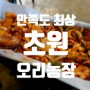 초원농장 | 파주 초원오리농장 후기｜심학산 근처 오리주물럭 맛집 인정