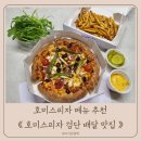 도시피자 | 호미스피자 메뉴추천 검단신도시 피자 배달맛집 내돈내산 후기