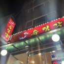 유림각 | 영등포 유림각, 타임스퀘어 근처 유재석 맛집 중식당 후기