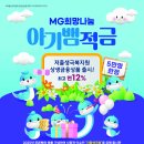 아기통장만들기 25년생 혜택 뱀띠적금 새마을금고 뱀띠통장 서류