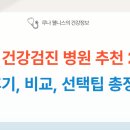 서울 건강검진 병원 추천 2025후기, 비교, 선택팁 총정리