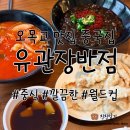 유관장반점상도 | 오목교 맛집 중국집, 유관장반점에서 밥먹으면서 월드컵 응원하기