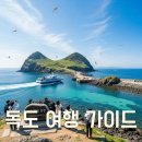 필수 독도 여행 코스와 최적의 독도 여행 시기 완벽 가이드! ✨